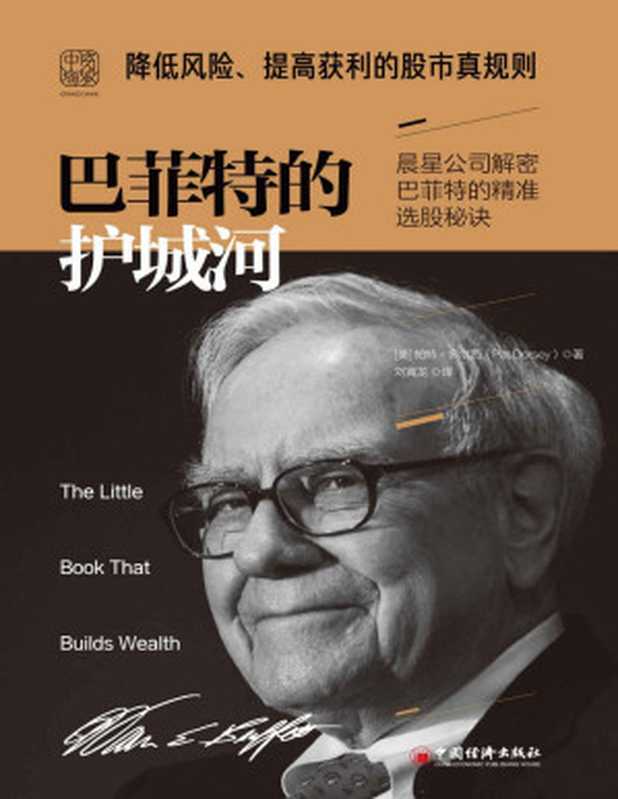 巴菲特的护城河 降低风险、提高获利的股市真规则 = The Little Book That Builds Wealth  The Knockout Formula for Finding Great Investments（[美] 帕特 · 多尔西 (Pat Dorsey) 著 ; 刘寅龙 译）（中国经济出版社 2019）