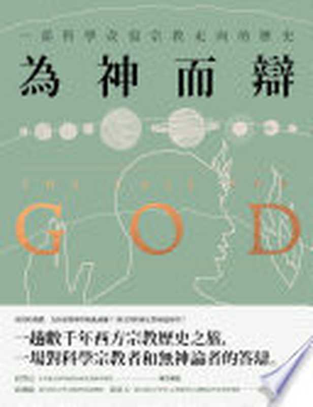 為神而辯 一部科學改寫宗教命運的歷史 = The Case for God  What Religion Really Means（凱倫 · 阿姆斯壯 (Karen Armstrong) 著；朱怡康 譯）（八旗文化   遠足文化事業股份有限公司 2019）