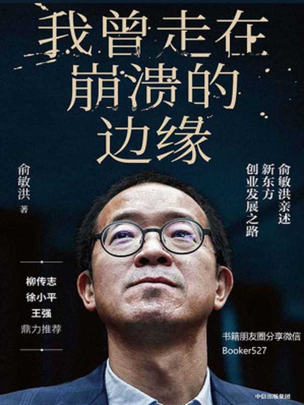 我曾走在崩溃的边缘 俞敏洪亲述新东方创业发展之路（揭开那些被成功掩盖的困难与困惑 现实版“中国合伙人” 比电影更精彩！）（俞敏洪 [俞敏洪]）（中信出版集团 2019）