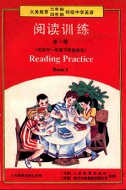 义务教育3-4年制初级中学英语阅读训练 供初中一年级下学期使用 第1册（N·J·H·格兰特主编；人民教育出版社；朗文出版集团有限公司合编）（北京 人民教育出版社 1990）