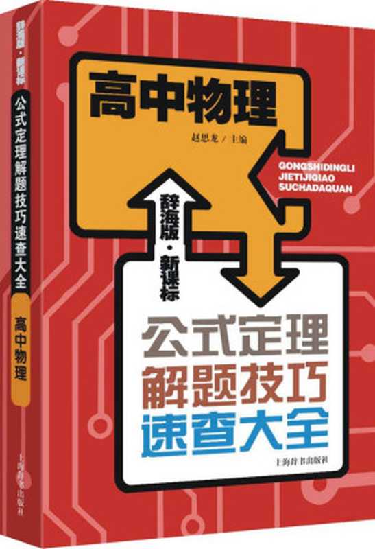 辞海版·新课标·高中物理 (公式定理解题技巧速查大全)（赵思龙 [赵思龙]）（上海辞书出版社 2014）