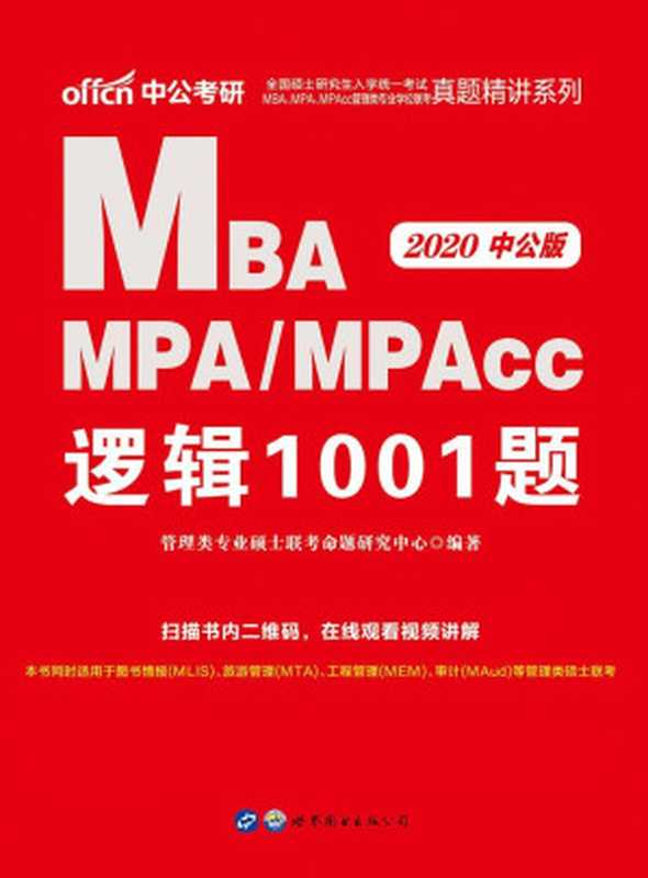 中公版·2020全国硕士研究生入学统一考试MBA、MPA、MPAcc管理类专业学位联考真题精讲系列 逻辑1001题 (管理类专业学位联考系列)（管理类专业硕士联考命题研究中心）（2019）