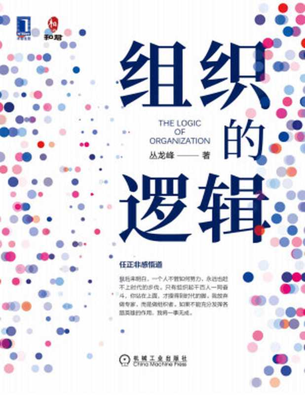 组织的逻辑(告诉你如何让企业真正成为一个组织 并形成组织起来的力量)(丛龙峰)(机械工业出版社 2021)