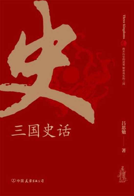三国史话 史学泰斗吕思勉展现真实的三国人物（吕思勉）（中国友谊出版公司 2021）
