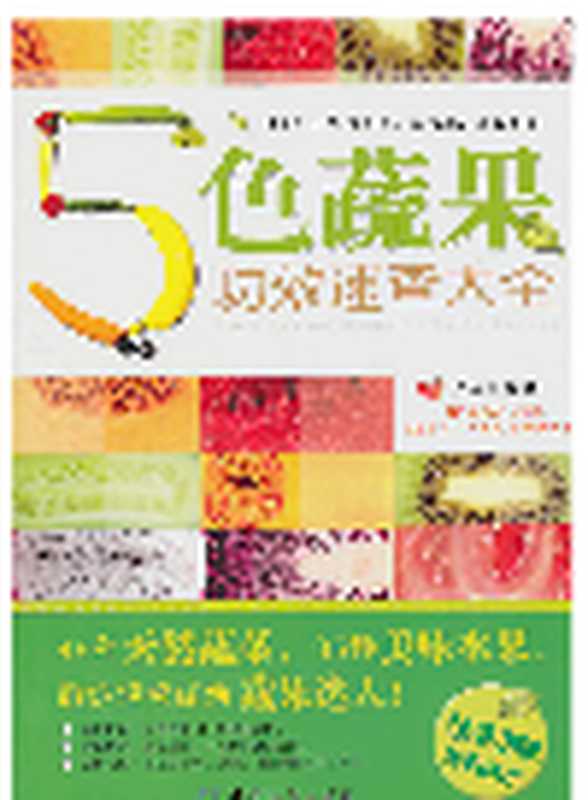 5色蔬果功效速查大全 (Dictionary of Efficacy of Colorful Vegetables and Fruits )（宇琦(Yu Qi)）（CNPIEC(CHINA NATIONAL PUBLICATIONS IMPORT&EXPORT GROUP CORPORATION);CNPIEC;中国纺织出版社 2011）