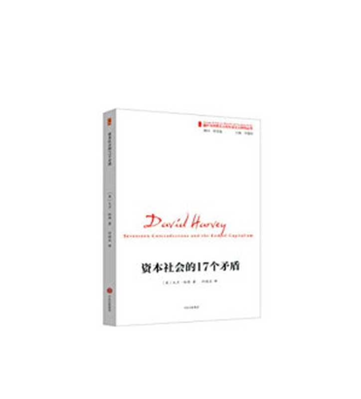 资本社会的17个矛盾（[美]大卫·哈维 [David Harvey]）（中信出版集团 2014）