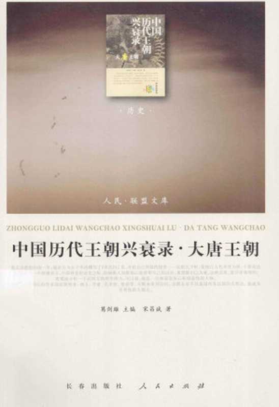 [人民·联盟文库-历史]中国历代王朝兴衰录·大唐王朝 宋昌斌（宋昌斌著（长春出版社、人民出版社2013年））（长春出版社 人民出版社（2013年） 2013）