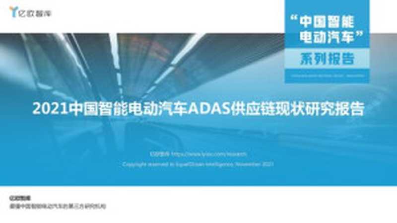 【亿欧智库】2021中国智能电动汽车ADAS供应链现状研究报告-20211206_2021-12-06（it-ebooks）（iBooker it-ebooks 2021）