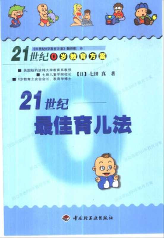 21世纪最佳育儿法（Makoto Shichida）（中国轻工业出版社 2001）