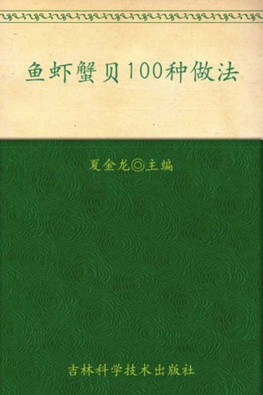 鱼虾蟹贝100种做法 (大众美食馆)（夏金龙）（吉林出版集团 吉林科学技术出版社 2011）