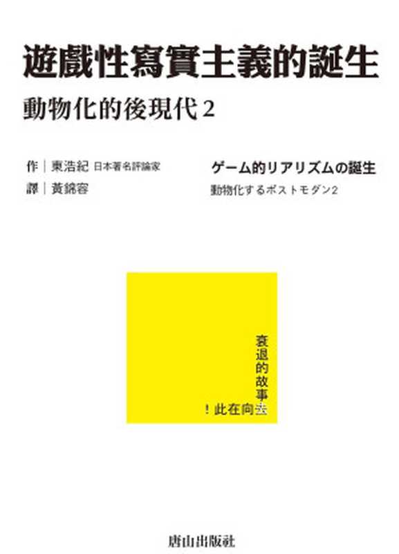 動物化的後現代2 遊戲性寫實主義的誕生(東浩紀)(唐山出版社 2015)