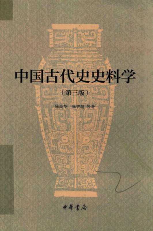 中国古代史史料学（陈高华  陈智超）（中华书局 2016）