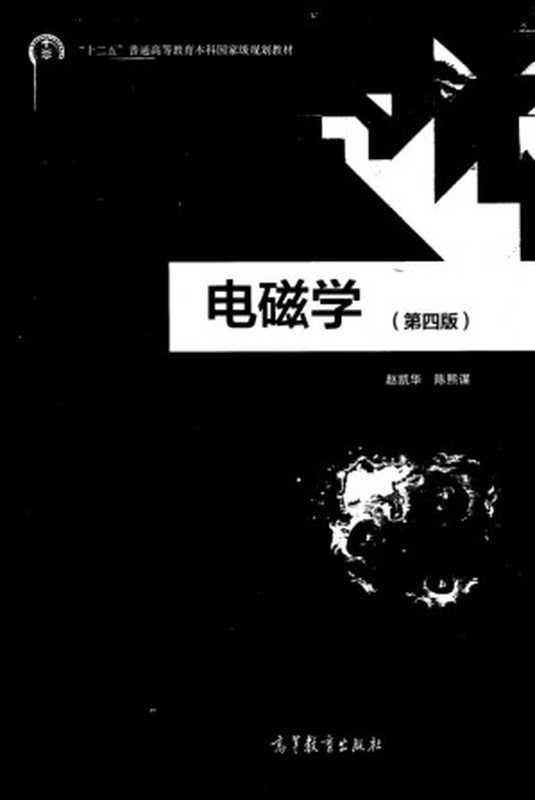 电磁学 第四版（赵凯华  陈熙谋）（高等教育出版社 2020）