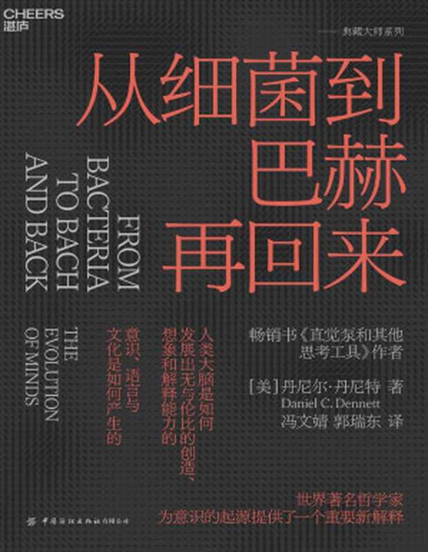 从细菌到巴赫再回来（[美] 丹尼尔·丹尼特 [[美] 丹尼尔·丹尼特]）（中国纺织出版社有限公司 2024）