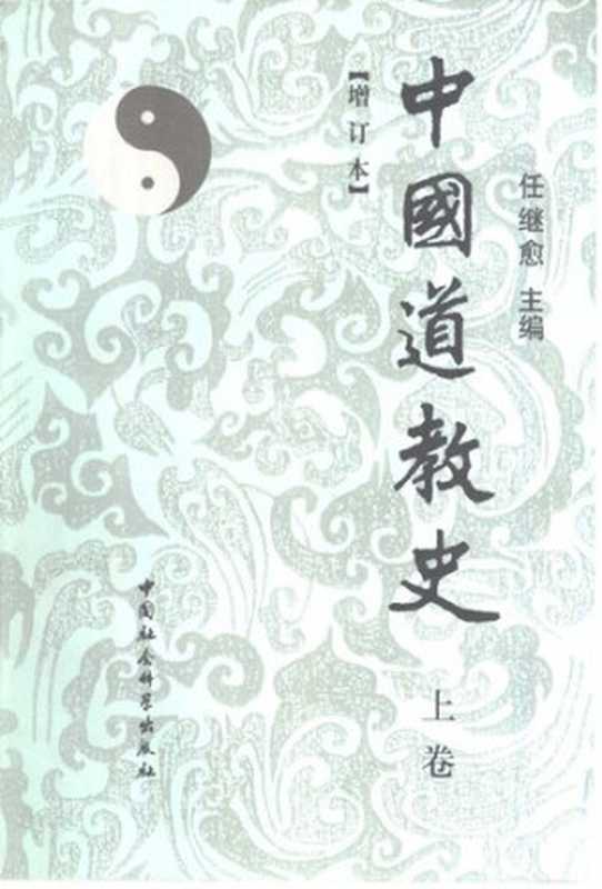 中國道教史(全二卷·增訂本)(任繼愈 主編)(中國社會科學出版社 2001)