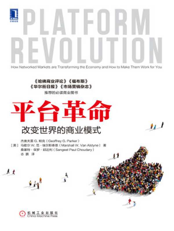 平台革命 改变世界的商业模式（杰奥夫雷G. 帕克 & 马歇尔W. 范·埃尔斯泰恩 & 桑基特·保罗·邱达利 [帕克  杰奥夫雷G. & 范·埃尔斯泰恩  马歇尔W. & 桑基特·保罗·邱达利]）（机械工业出版社 2017）
