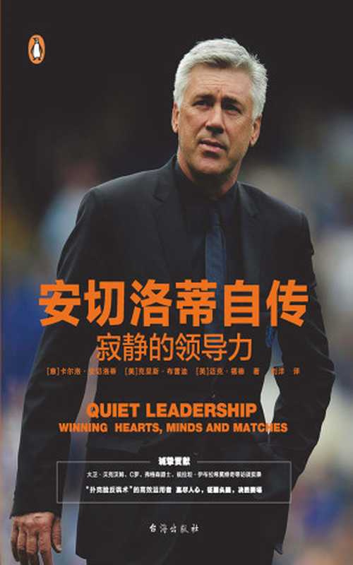 安切洛蒂自传 寂静的领导力 (官方授权!高情商“豪门”教头、更衣室的超强掌控者安切洛蒂的领导力秘籍！)（卡尔洛·安切洛蒂 & 克里斯·布雷迪 & 迈克·福德 [卡尔洛·安切洛蒂]）（2017）