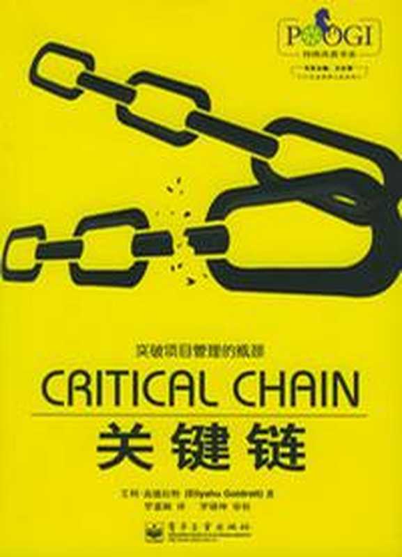 toc-关键链（[以色列]艾利·高德拉特）（COAY.COM 2006）