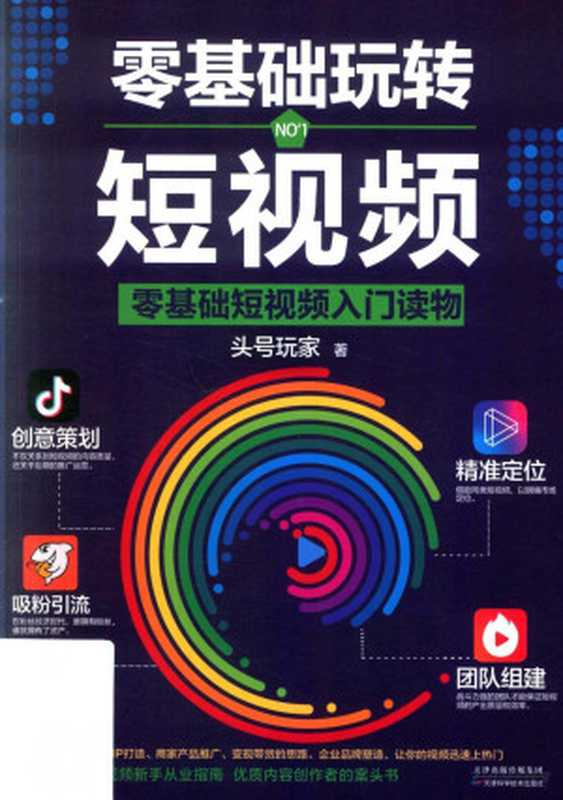 零基础玩转短视频(Pdg2Pic 头号玩家)(天津科学技术出版社 2019)