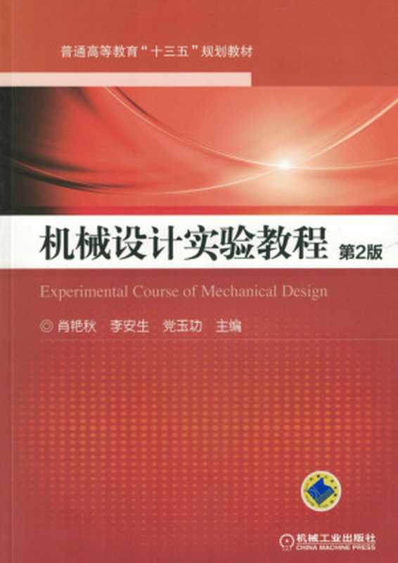 机械设计实验教程_第2版.pdf（机械设计实验教程_第2版.pdf）