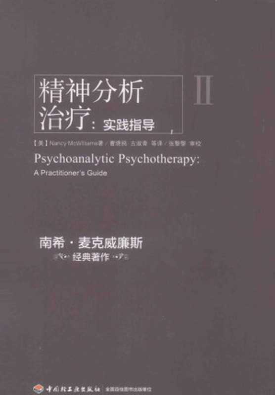 精神分析治疗 实践指导（（美）NancyMcWilliams著）