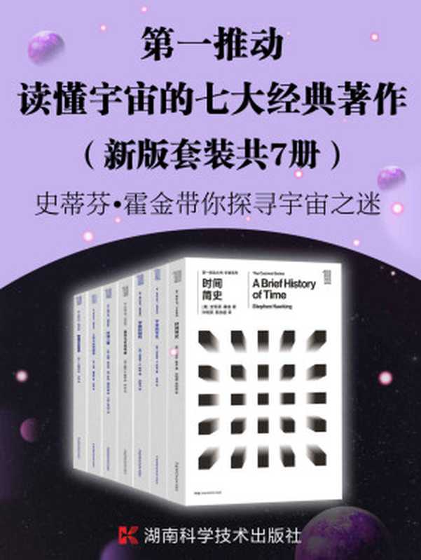 第一推动·读懂宇宙的七大经典著作(新版套装共7册)(史蒂芬·霍金 & 布莱恩·R.格林 & 基普·S.索恩 & 彼得·柯文尼 & 罗杰·海菲尔德 & 保罗·戴维斯 & L.斯莫林)(2019)