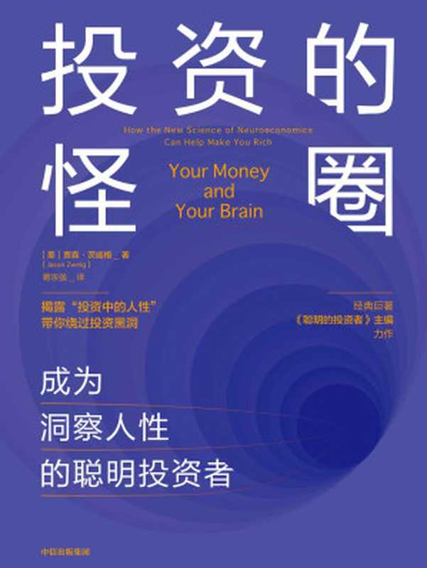 投资的怪圈 成为洞察人性的聪明投资者（贾森·茨威格）（中信出版集团 2020）