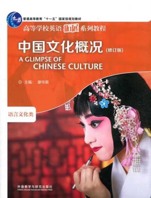 中国文化概况 [Overview of Chinese Culture]（廖华英 [Liao Huaying]）（外语教学与研究出版社）