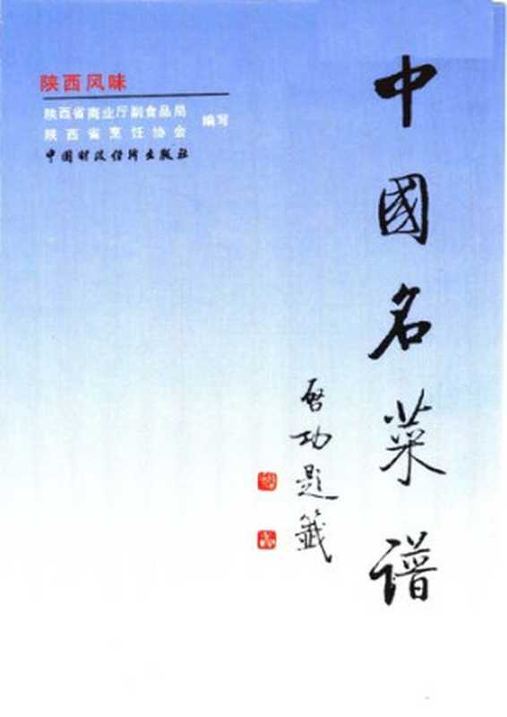 中国名菜谱 陕西风味（陕西省商业厅食品局 陕西省烹饪协会编写）（中国财政经济出版社 1992）