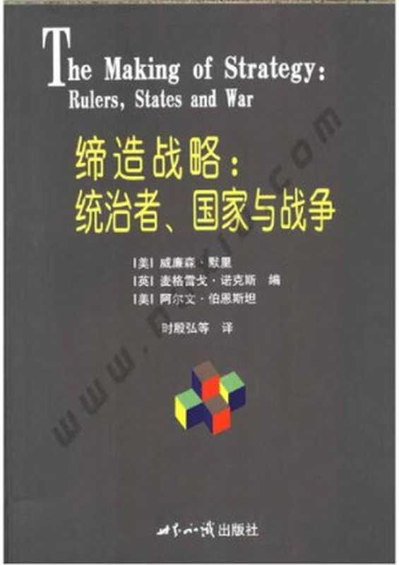 缔造战略(威廉森·默里 麦格雷戈·诺克斯.阿尔文·伯恩斯坦)(世界知识出版社 2004)