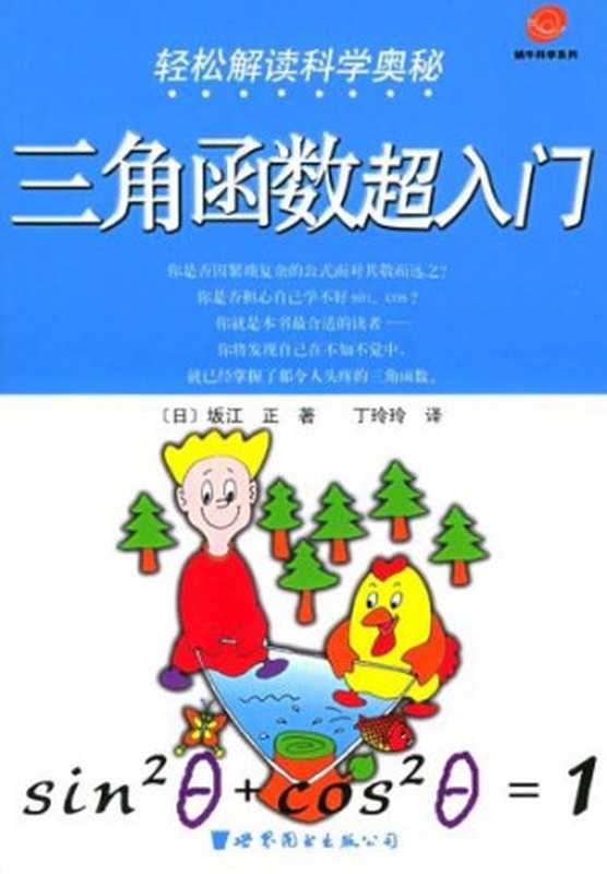 轻松解读科学奥秘 三角函数超入门( 蜗牛科学系列)(坂江正)(上海世界图书出版公司 2005)