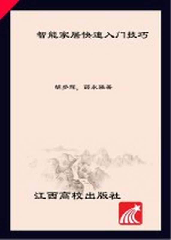 智能家居快速入门技巧(胡多辉 薛永强主编)(江西高校出版社 2019)
