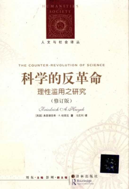 科学的反革命 理性滥用之研究（修订版）（[英]F.哈耶克; 冯克利(译)）（译林出版社 2012）