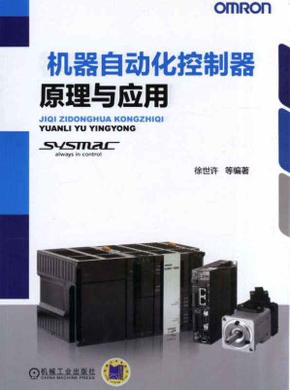 机器自动化控制器原理与应用.pdf（徐世许）（机械工业出版社 2013）