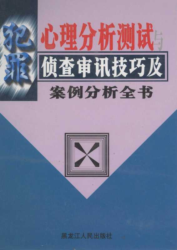 犯罪心理分析测试与侦查审讯技巧及案例分析全书 上(欧阳桂)