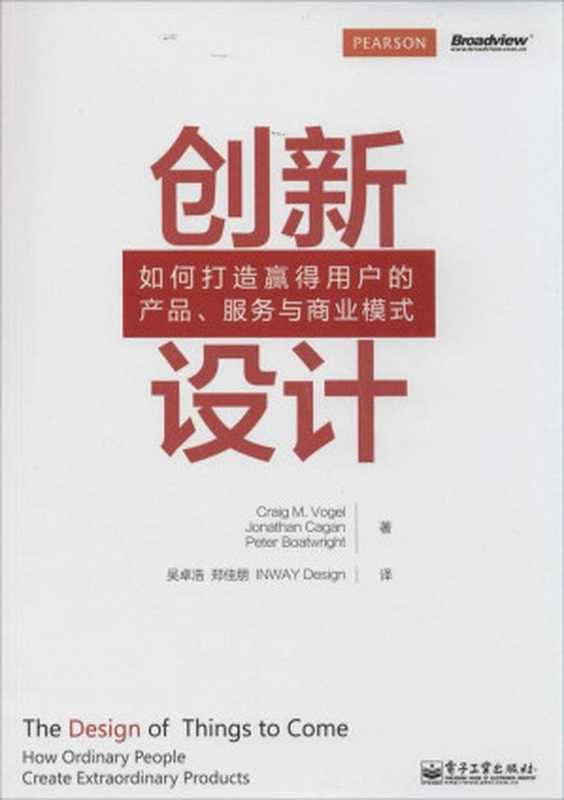 创新设计 如何打造赢得用户的产品、服务与商业模式（瓦格 Craig M. Vogel 卡格 Jonathan Cagan 伯特瑞特 Peter Boatwright）（电子工业出版社 2014）