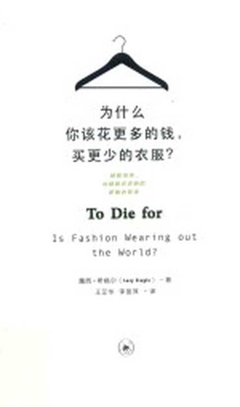 为什么你该花更多的钱 买更少的衣服（露西·希格尔著；王芷华 李旻萍译）（北京 生活·读书·新知三联书店 2016）