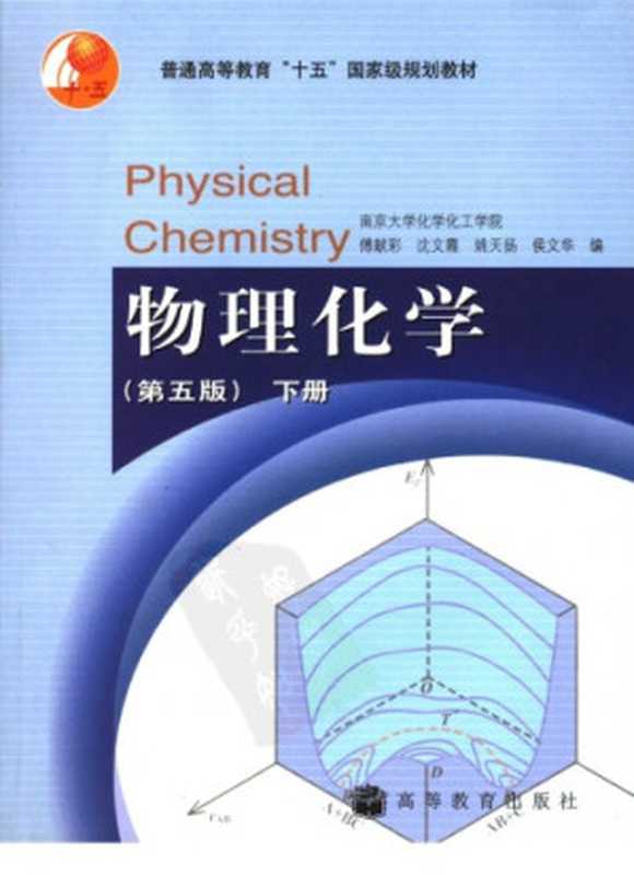 物理化学（傅献彩）（高等教育出版社 2006）