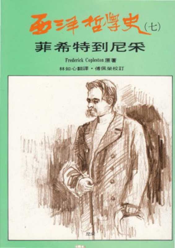 西洋哲學史 菲希特到尼采（Frederick Copleston  林如心  傅佩榮）（黎明文化 1991）