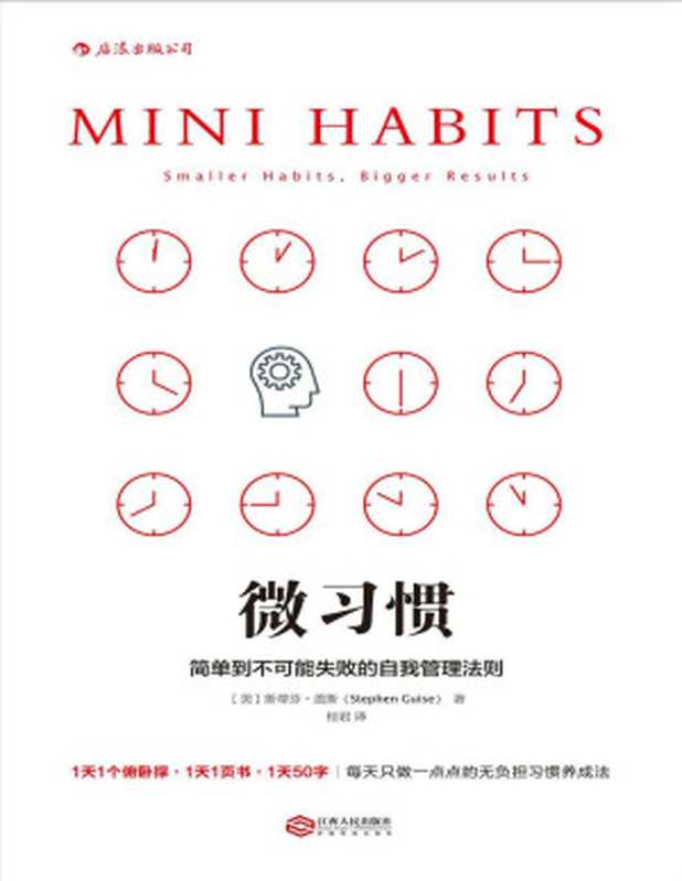 微习惯(Stephen Guise 盖斯)(江西人民出版社 2016)