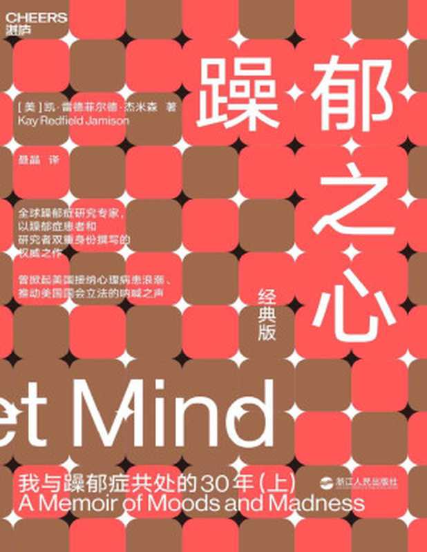 躁郁之心 我与躁郁症共处的30年（上）【文字版】（凯·雷德菲尔德·杰米森 [凯·雷德菲尔德·杰米森]）（浙江人民出版社 2018）