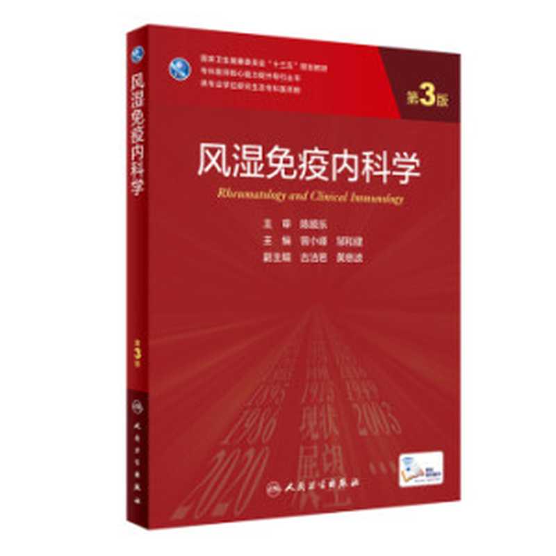风湿免疫内科学(第3版)(曾小峰 邹和建)(人民卫生出版社 2021)