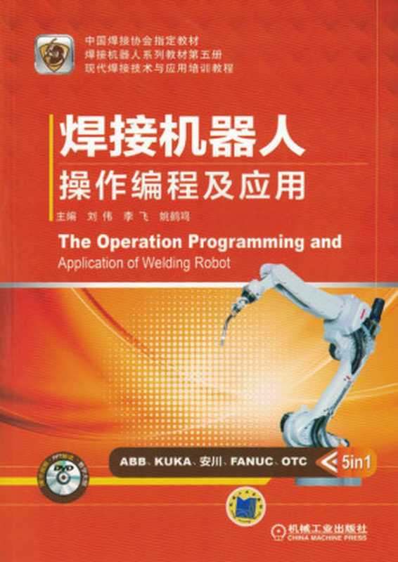 焊接机器人操作编程及应用.pdf（焊接机器人操作编程及应用.pdf）