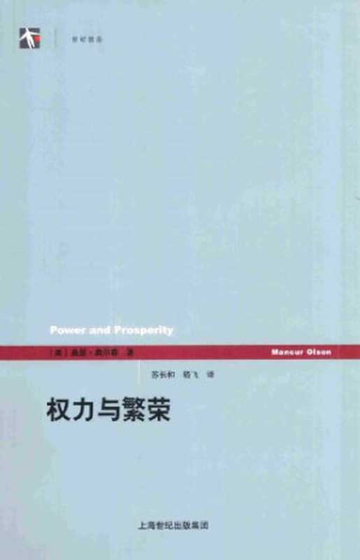 权力与繁荣（[美]曼瑟·奥尔森; 苏长和(译); 嵇飞(译)）（上海人民出版社 2014）