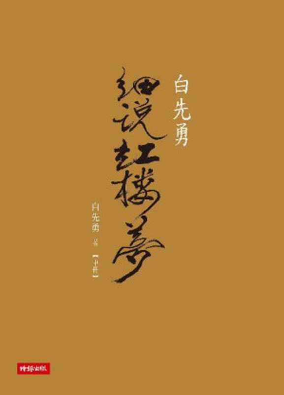 白先勇細說紅樓夢（中冊）（白先勇 [白先勇]）（時報出版 2016）