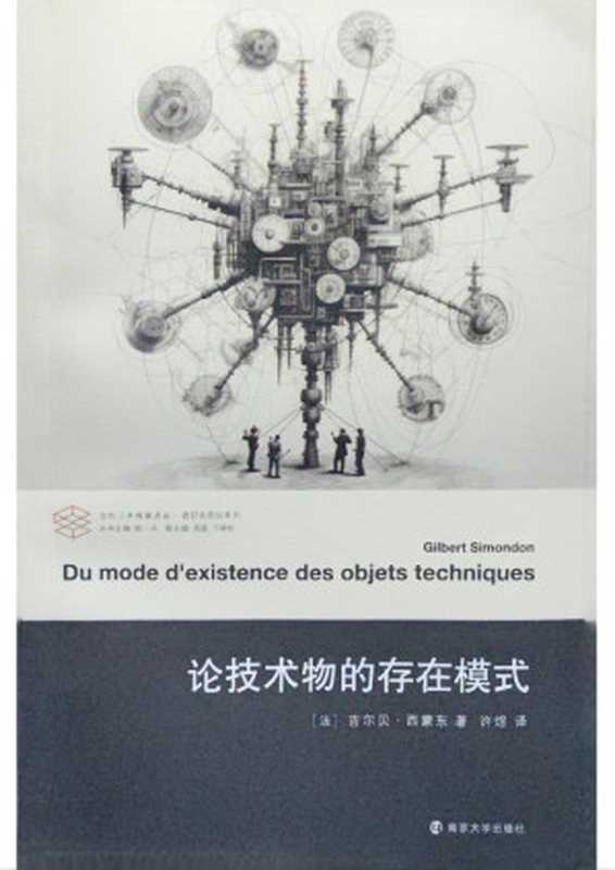 论技术物的存在模式（［法］吉尔贝•西蒙东著 许煜译）（南京大学出版社 2024）
