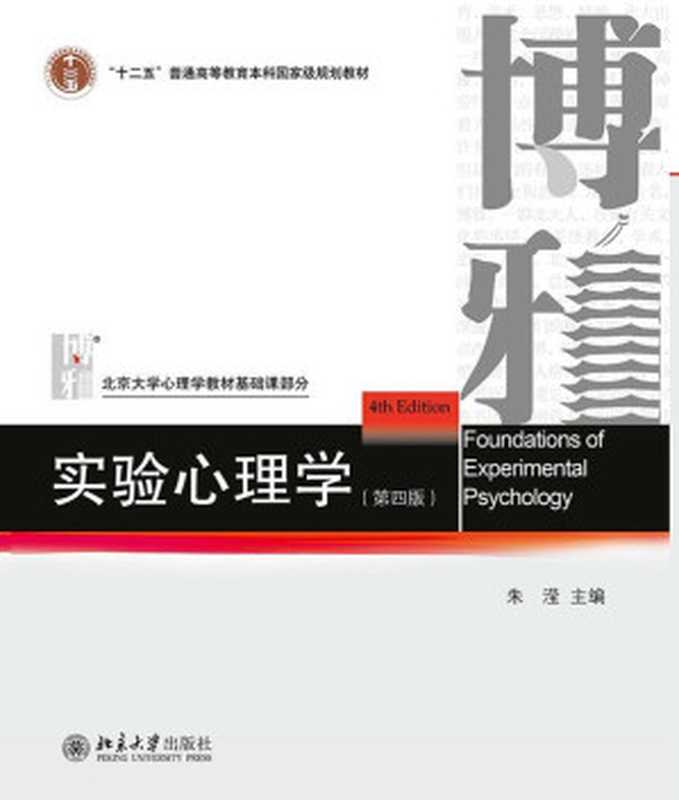 实验心理学（第四版） (北京大学心理学教材基础课部分)（朱滢 [朱滢]）（北京大学出版社 2016）