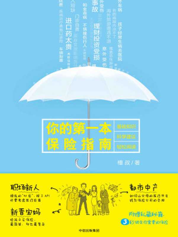 你的第一本保险指南（针对中青年群体的保险科普指南）（槽叔 [槽叔]）（中信出版集团 2018）