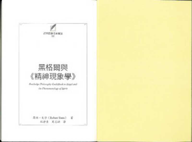 黑格爾與 精神現象學 (-a Taiwanese translation of Robert Stern