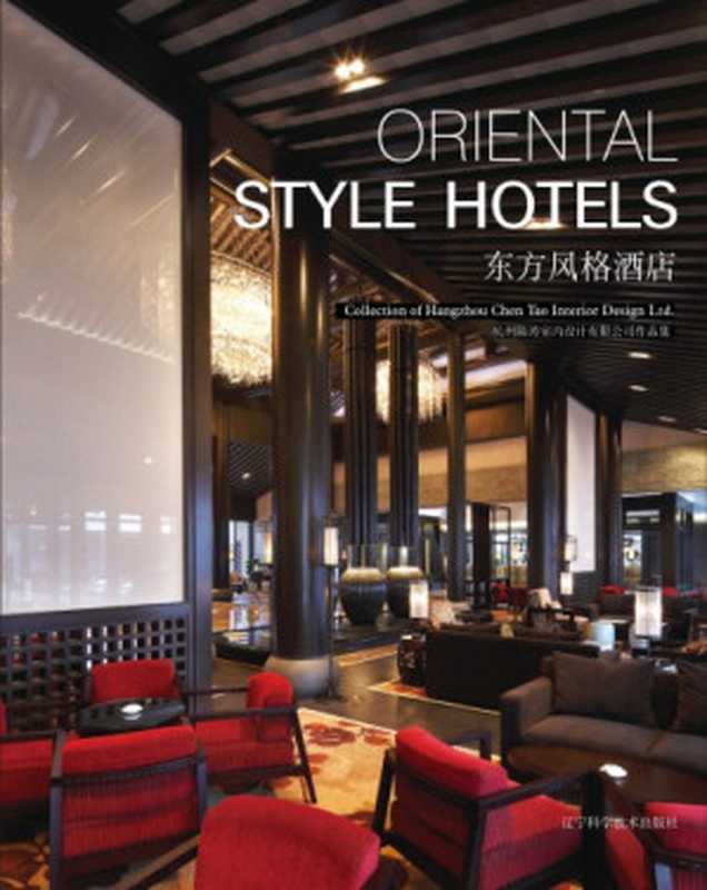Oriental Style Hotels   Collection of Hangzhou Chen Tao Interior Design Ltd.（Arthur Gao）（Liaoning Science & Technology Pub. House 2012）